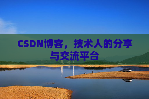 CSDN博客，技术人的分享与交流平台
